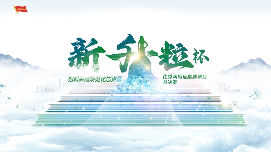 妇科肿瘤规范化巡讲暨‘新升粒’杯优秀病例征集赛项目总决赛直播圆满完成